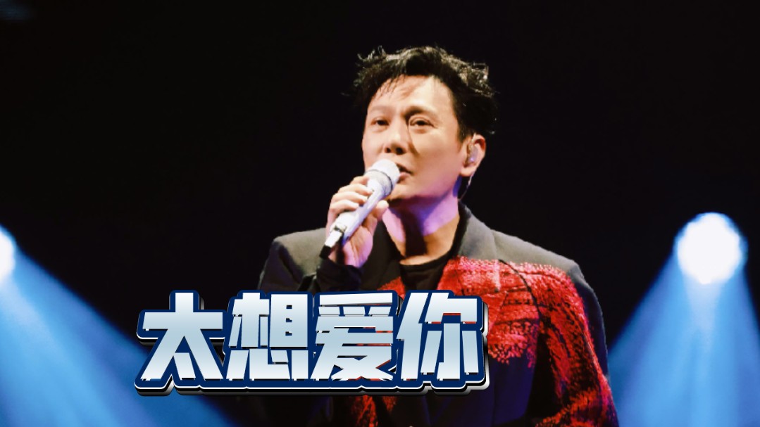 2024 张信哲 未来式终极版 南京 《太想爱你》