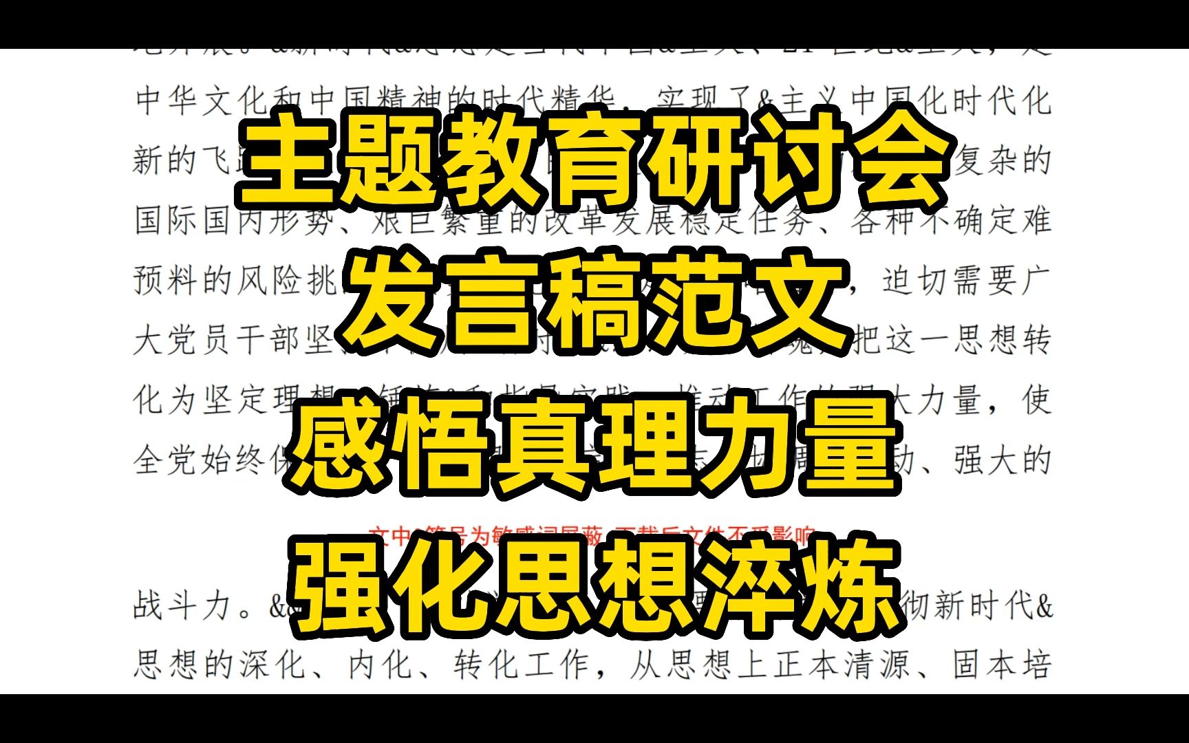 主题教育研讨会发言稿范文:感悟真理力量 强化思想淬炼哔哩哔哩bilibili