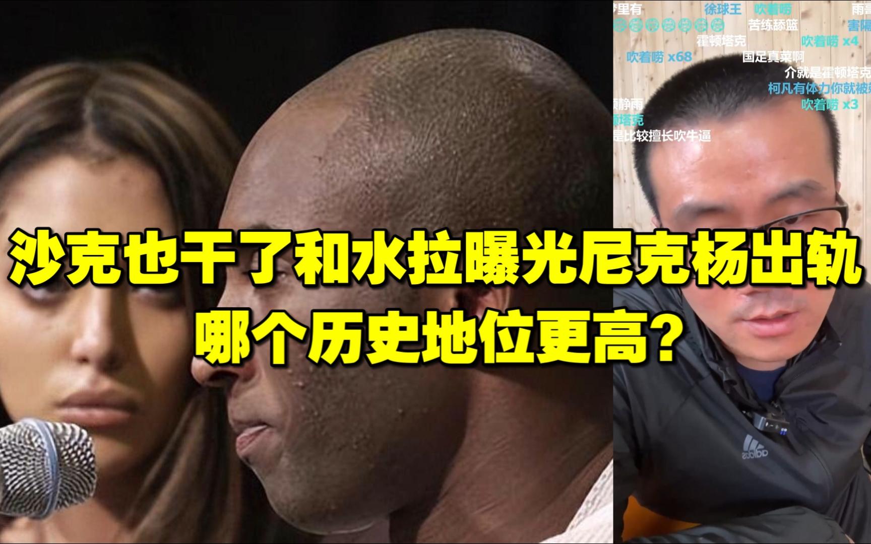 徐静雨◆沙克也干了和水拉曝光尼克杨出轨,哪个历史地位更高?