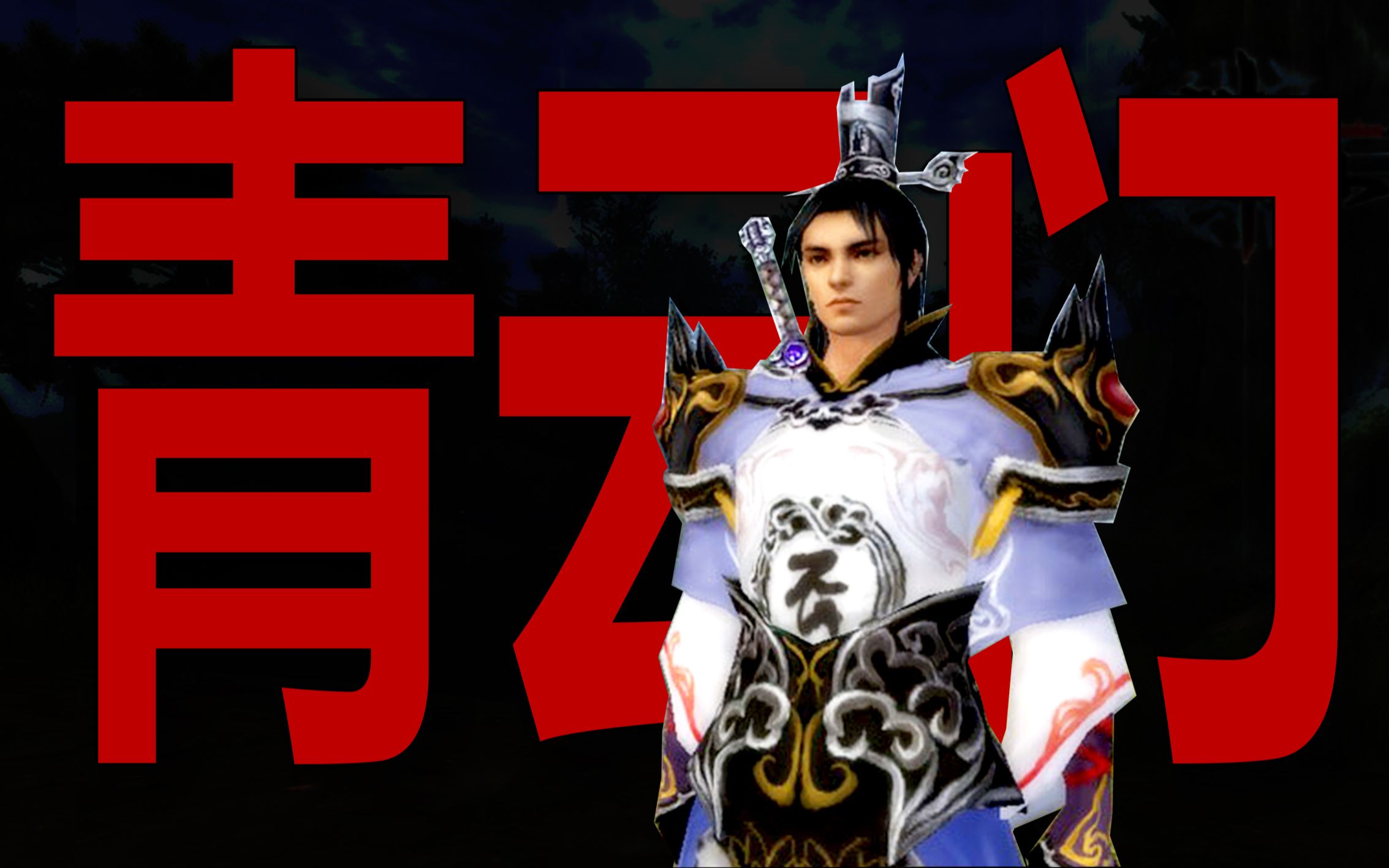 正道领袖青云门【诛仙怀旧】