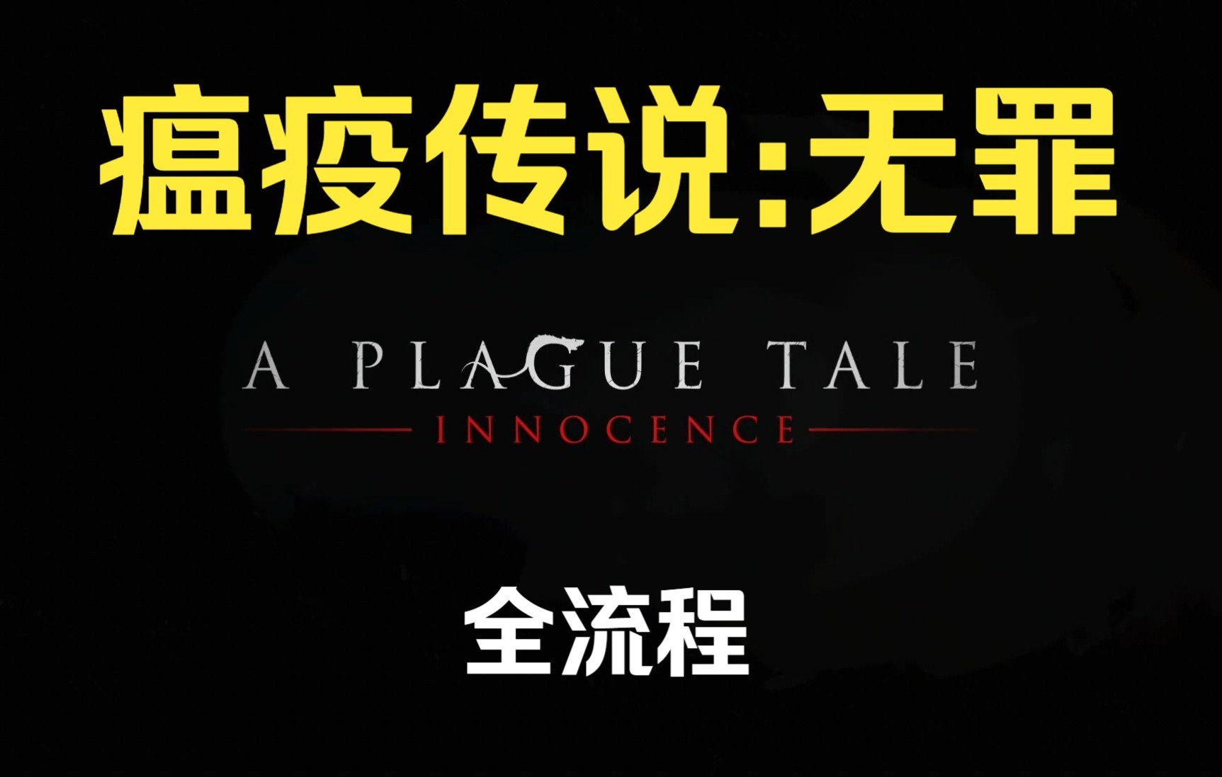 [图]【A Plague Tale: Innocence/瘟疫传说：无罪】全流程(无解说)