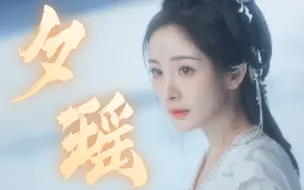 Download Video: 谁懂！！一下子梦回十三年前那个角色！！！夕瑶是无数人的白月光吧！！！