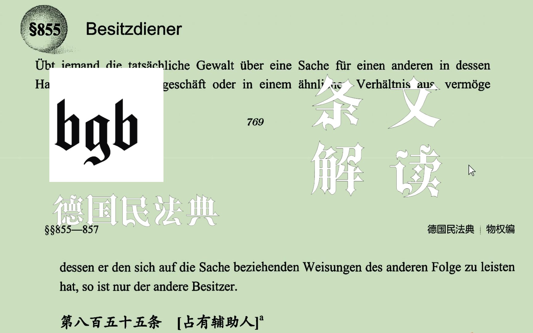 德国民法典条文解读 ⧸55占有辅助人 中德双语 法律德语哔哩哔哩bilibili