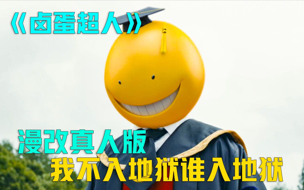 只有干掉外星卤蛋老师才能成功拿到毕业证漫改真人版