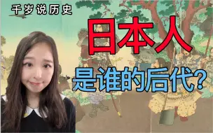 Download Video: 【千岁说历史】震惊！日本人居然是中韩混血？！