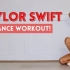 【Teagan Dixon】霉霉Taylor Swift歌曲舞蹈风格训练
