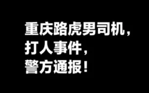 重庆路虎男司机打人事件，警方通报，大快人心。