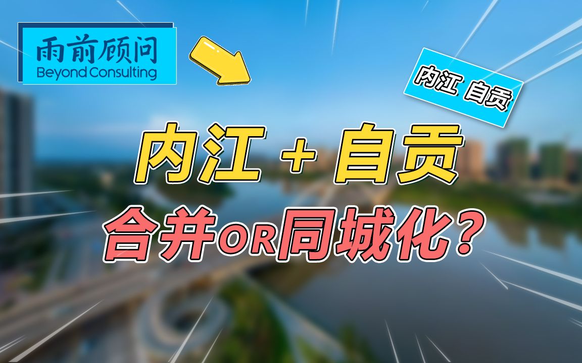 内江自贡合并不成,抱团发展开创新模式!成渝城市第三极强势崛起哔哩哔哩bilibili