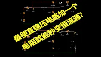 稳压电路秒变恒流源