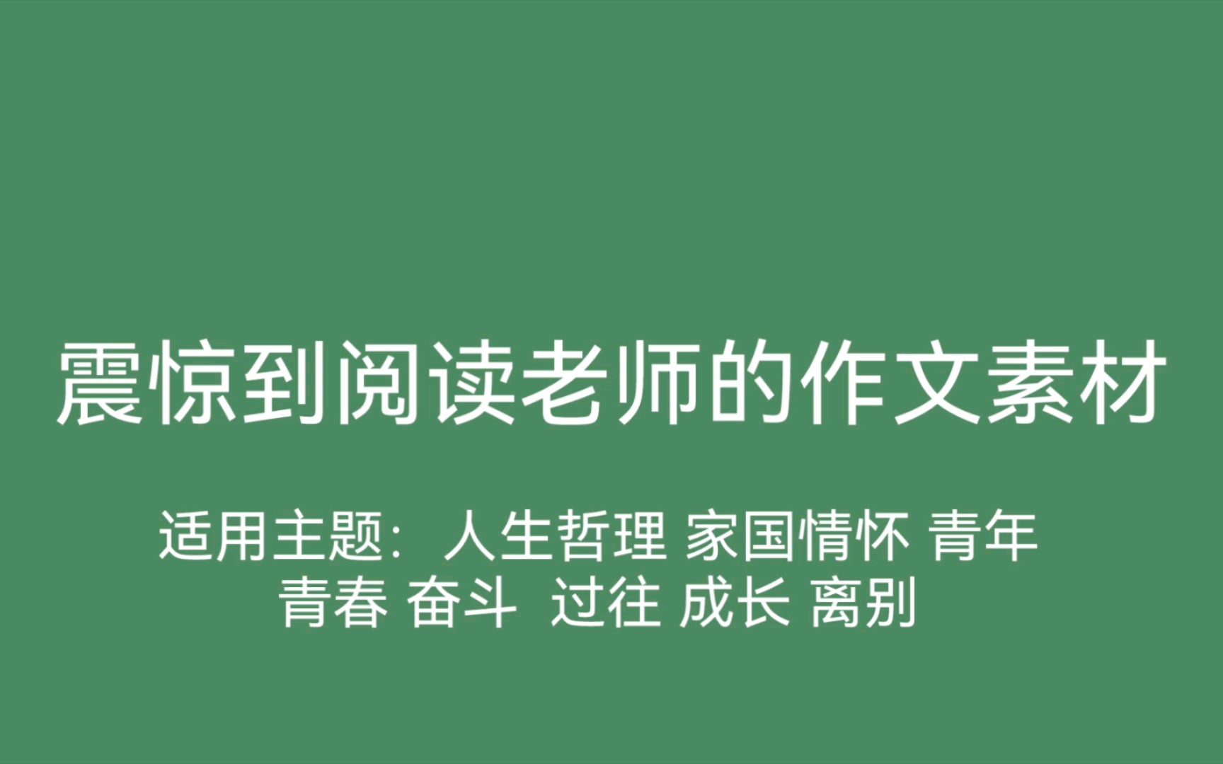 [图]作文素材：适用主题：人生哲理 家国情怀 青年 青春 奋斗 过往 成长 离别