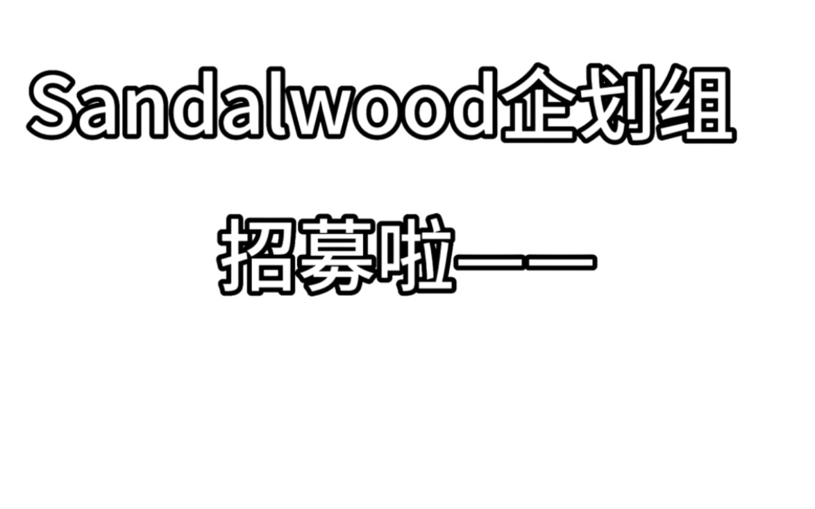 Sandalwood(主营卡镭塔)企划组招募啦哔哩哔哩bilibili