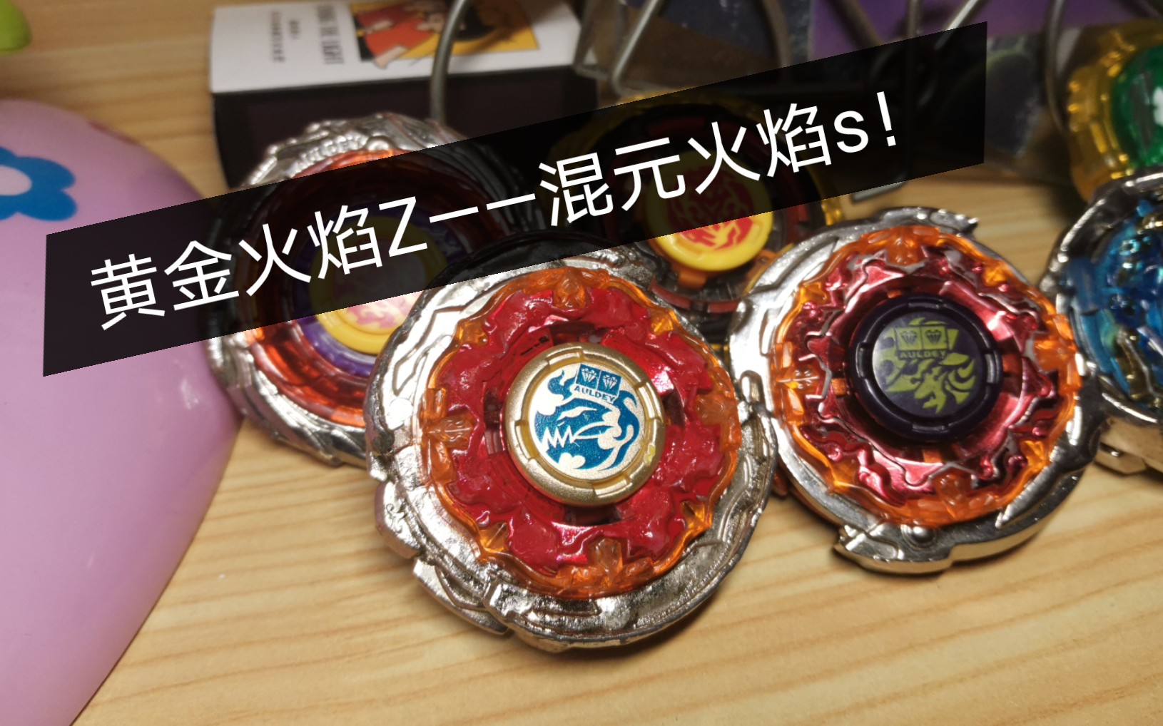 飓风战魂黄金火焰z来自混元火焰s超强的秒杀盛宴