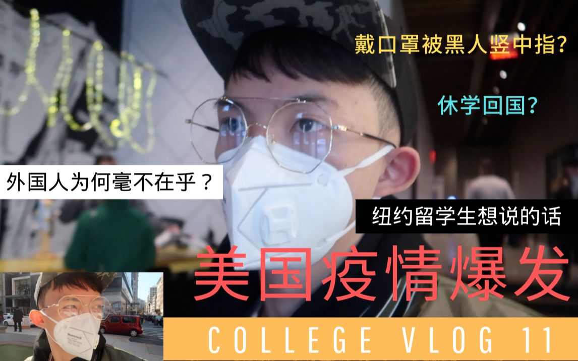 CollegeVlog 11 | 纽约大学停课,留学生情绪真实记录 | 回国?哔哩哔哩bilibili