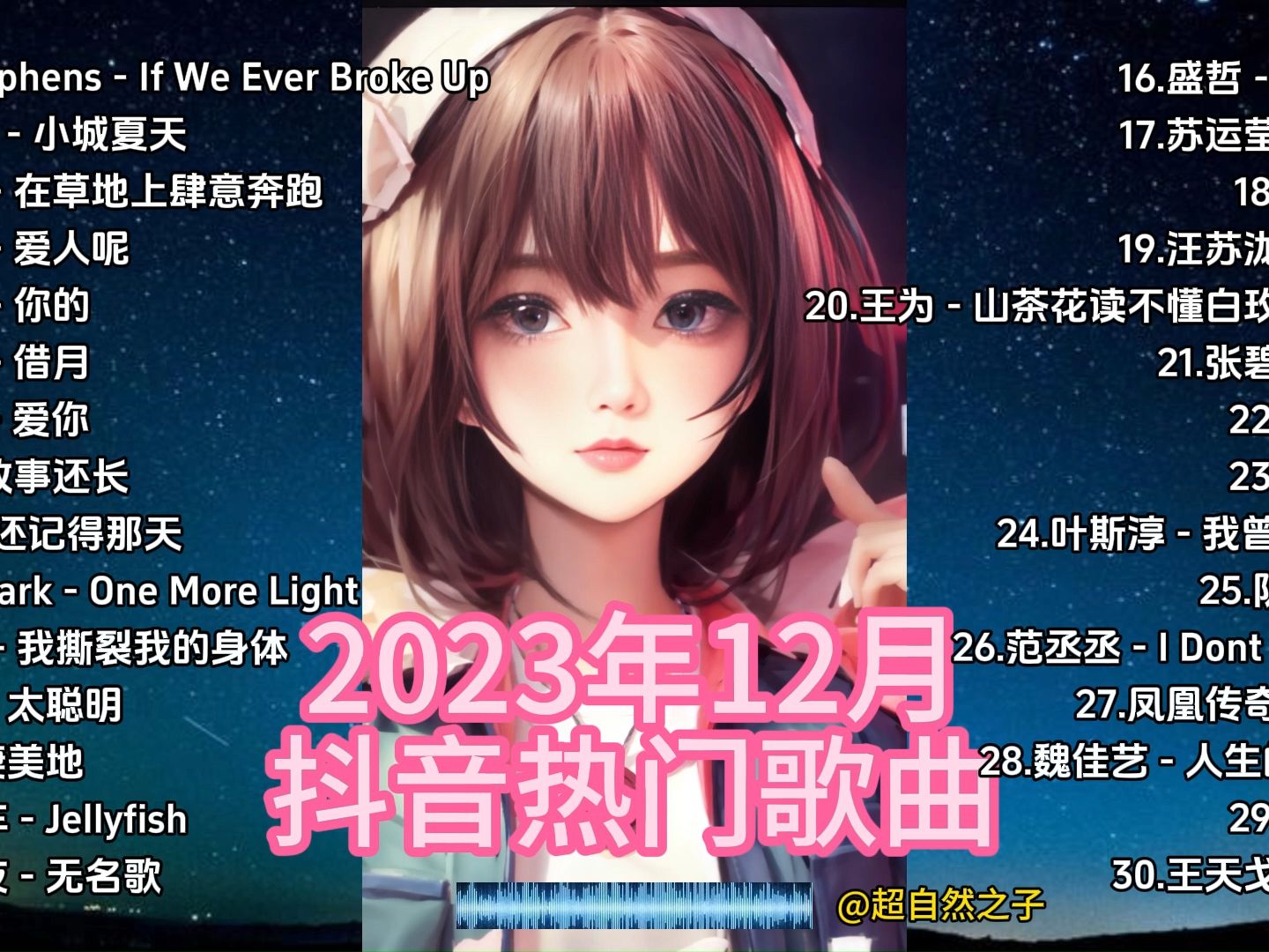 抖音热门歌曲2023年12月最火最热门(If We Ever Broke Up/小城夏天/借月/一笑倾城/在你的身边/少年/郎的诱惑)哔哩哔哩bilibili