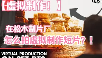 在松木制片厂拍自己的虚拟制作短片是什么体验？