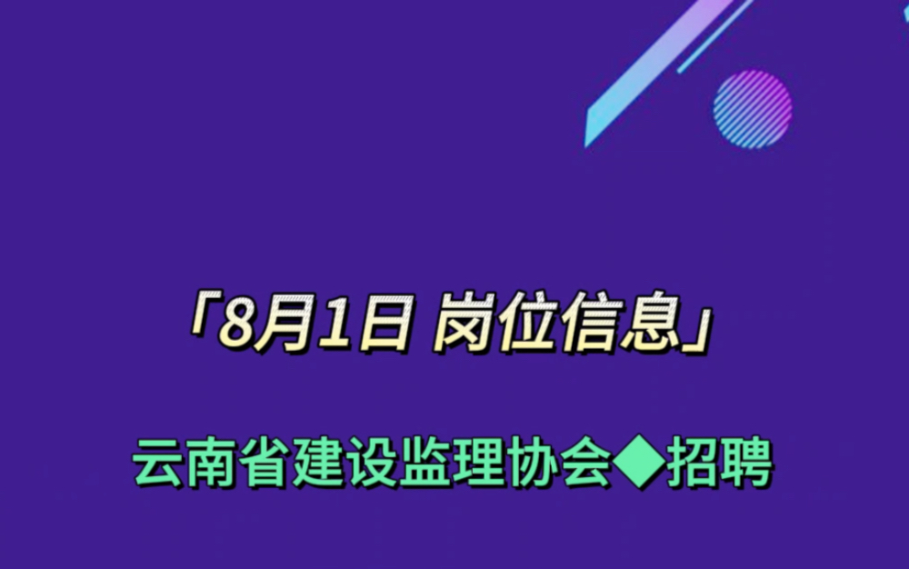 云南省建设监理协会招聘工作人员1名哔哩哔哩bilibili