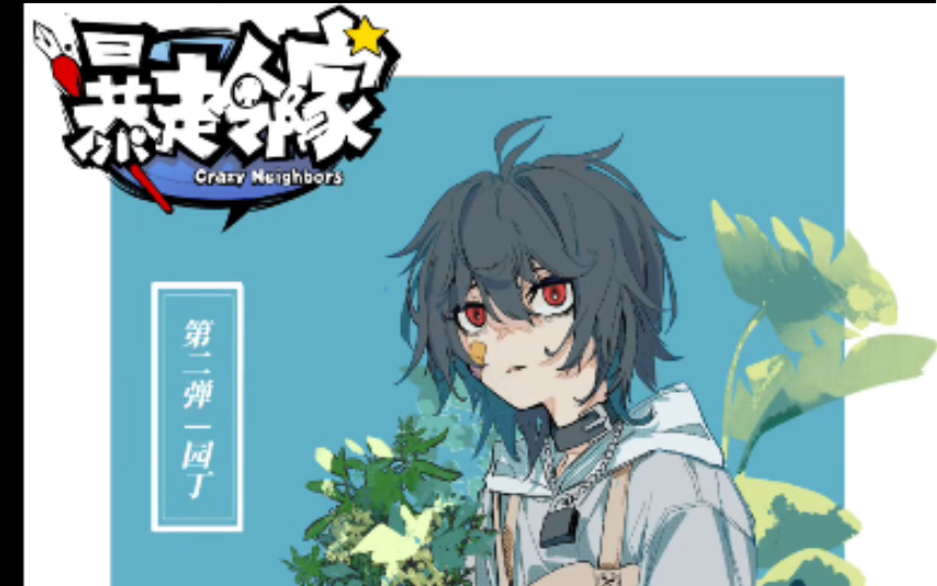 【暴走邻家】第二弹·肆海沙·花匠