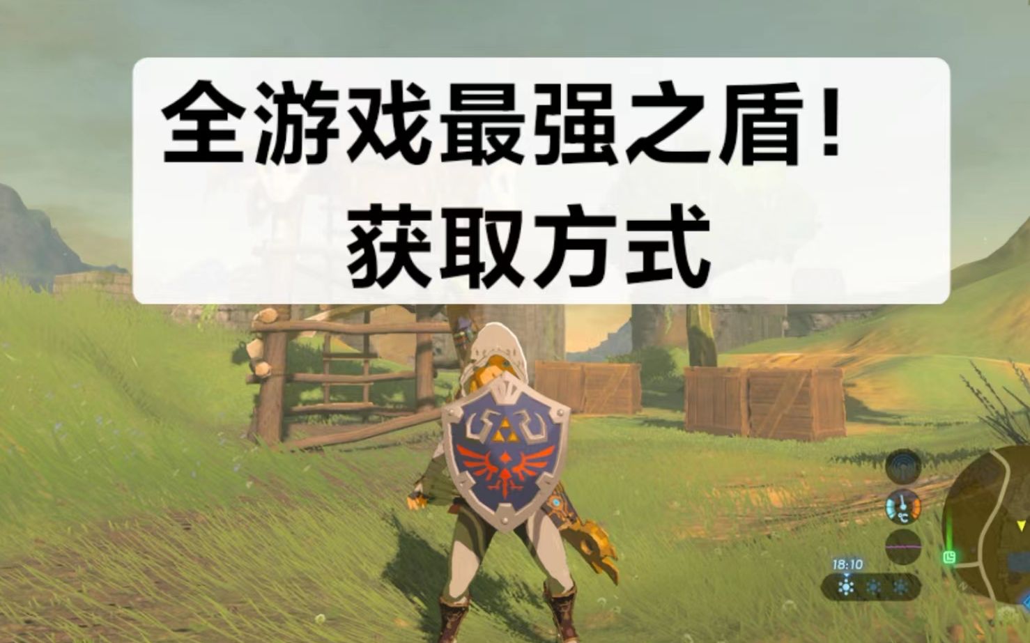 【每日更新塞尔达】最强之盾 海利亚盾获取方式塞尔达传说