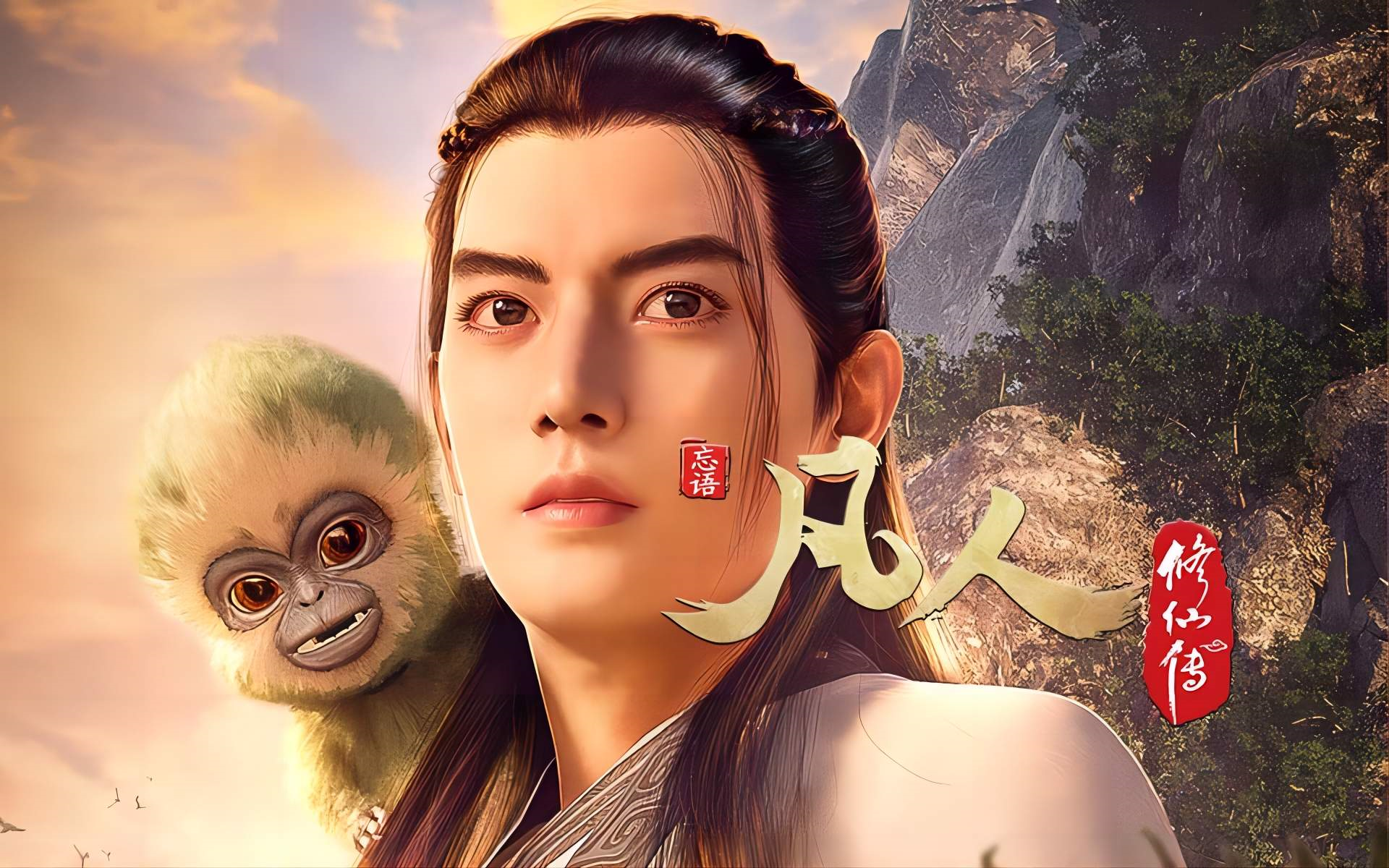 【凡人修仙传】【重制版】预告原片对比解析