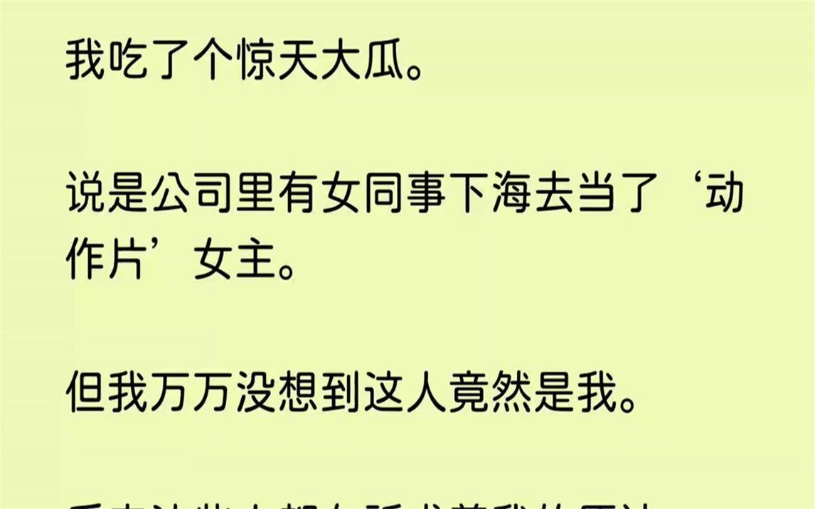 【全文完整版】”01.从今天进公司起我就觉得有人一直偷瞄着我窃窃私语,我还特意去照了下镜子,穿着妆容并没有什么不妥的地方.直到我吃了份...哔哩...