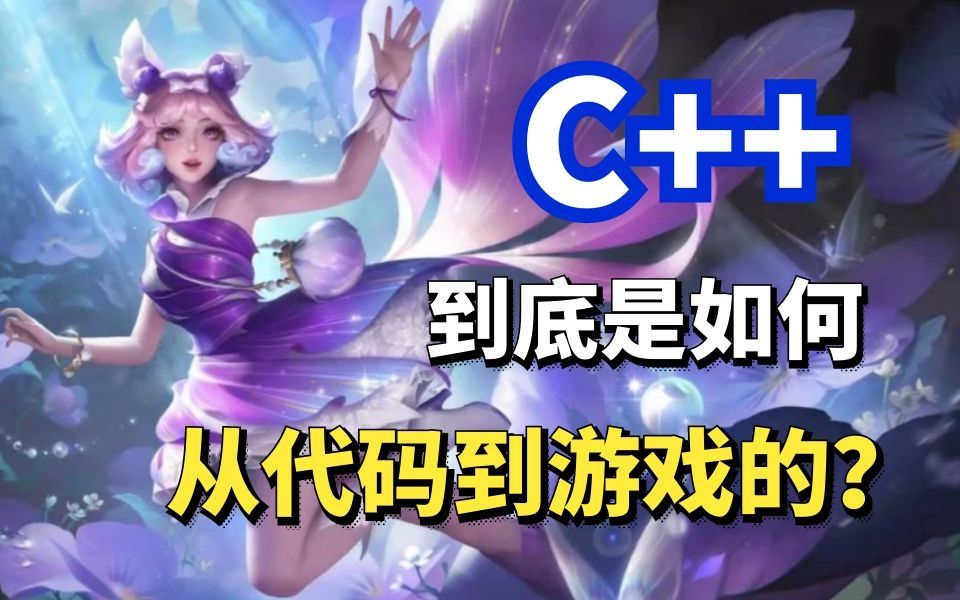 [图]不理解！C++到底是如何从代码到游戏的？？