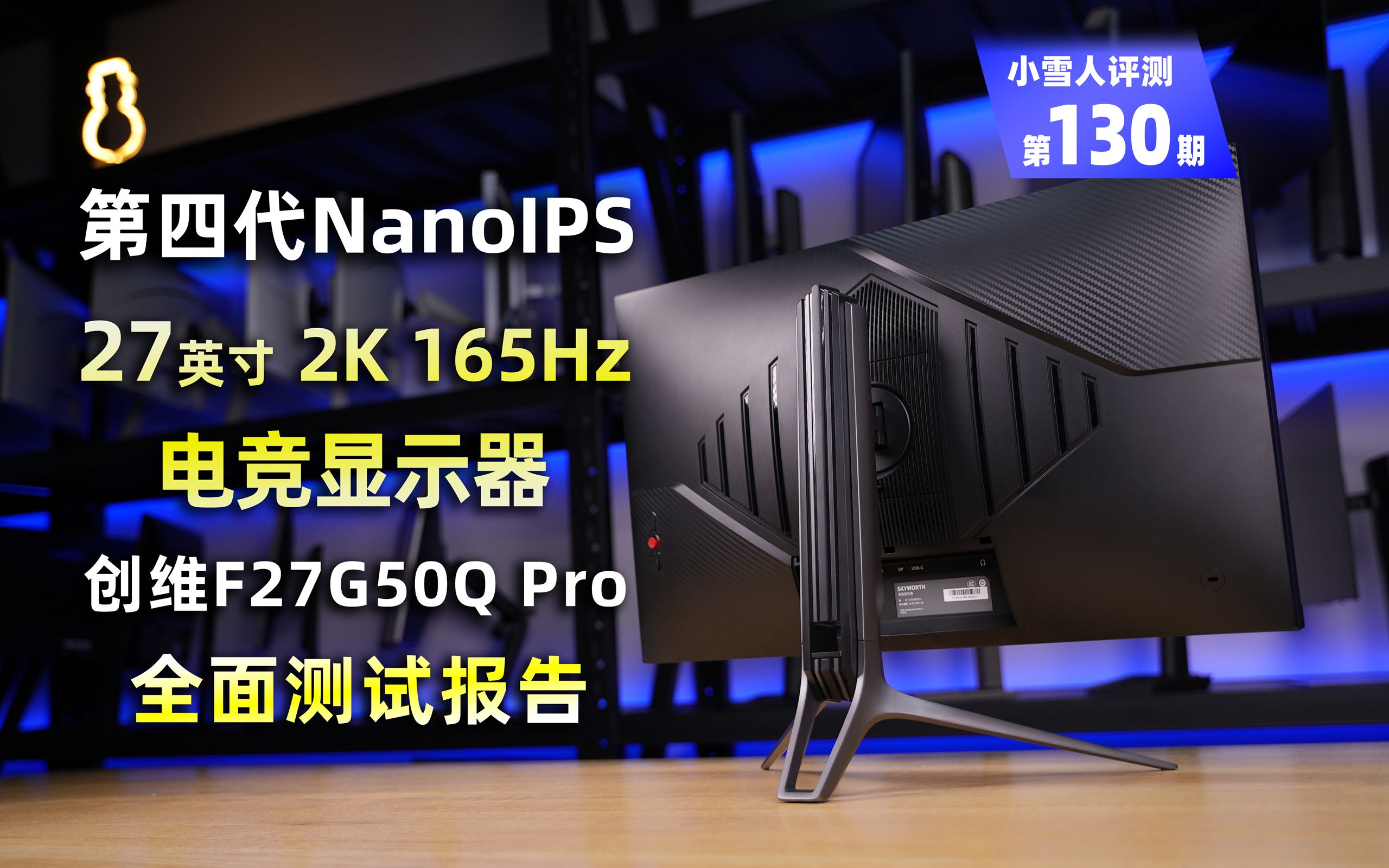 [图]首发！第四代NanoIPS 创维27英寸2K 165Hz F27G50Q Pro全面测试报告【小雪人评测第130期】