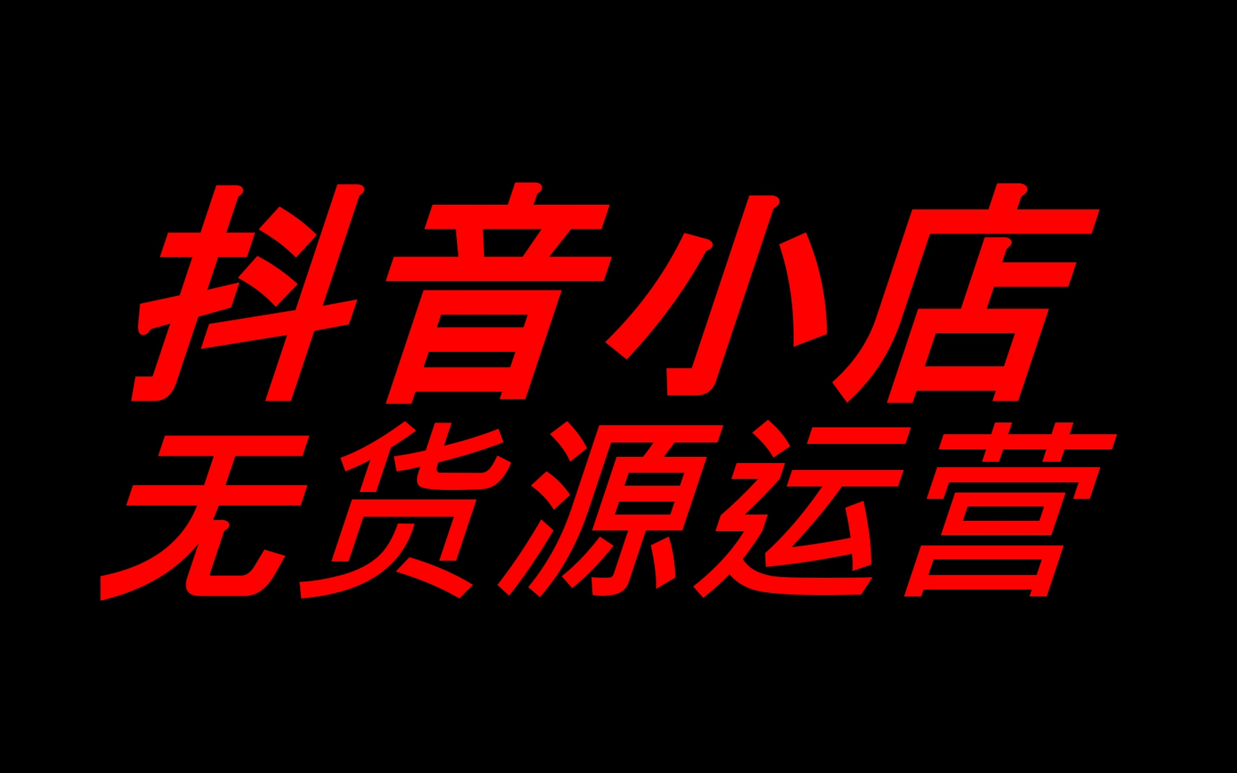 最新抖音小店无货源运营实操哔哩哔哩bilibili