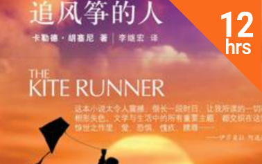 【英文有声书】《追风筝的人》The Kite Runner (美) Khaled Hosseini | 畅销书 |哔哩哔哩bilibili