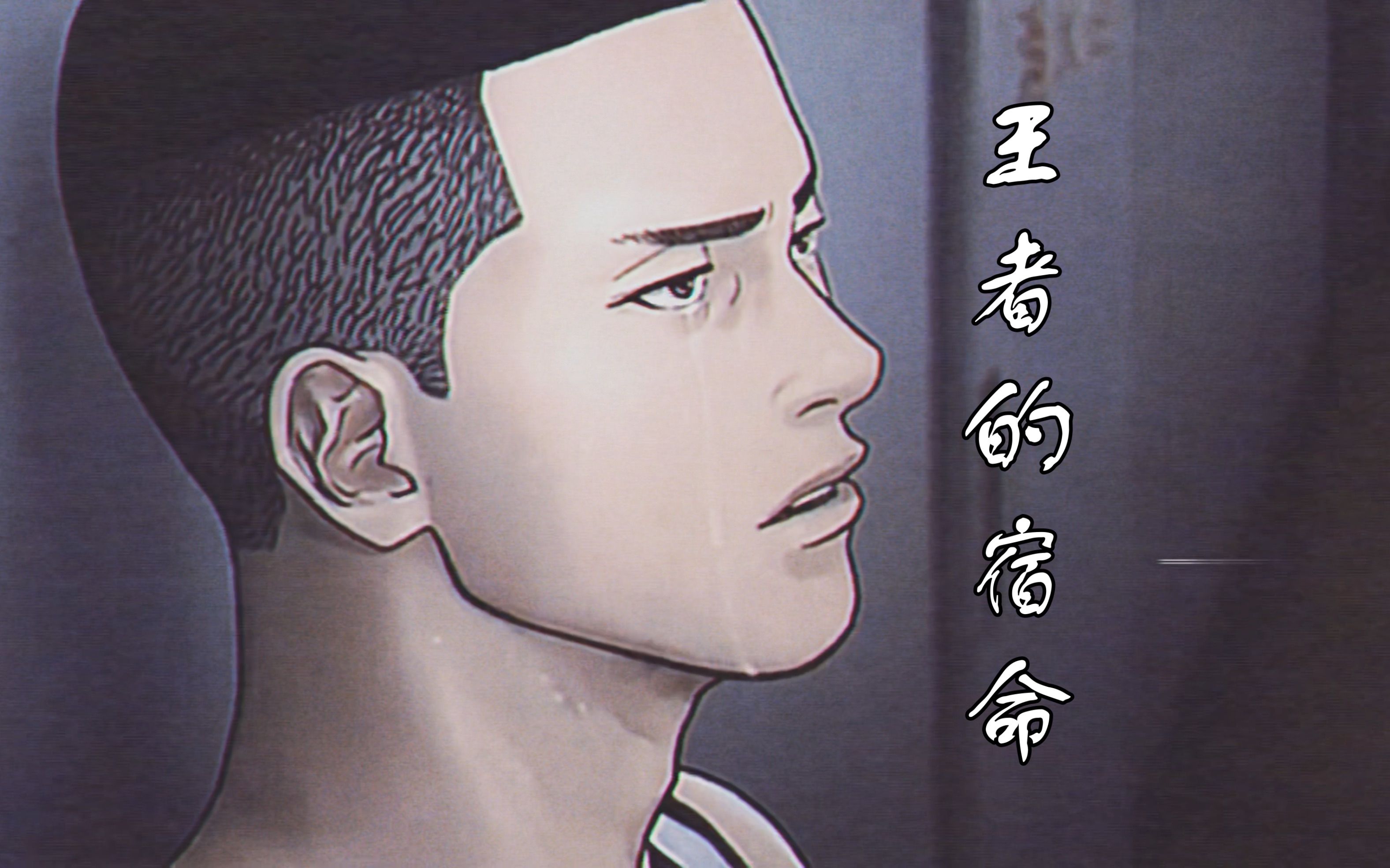 无解得分机器,1 and 1天花板.山王工业超级皇牌!