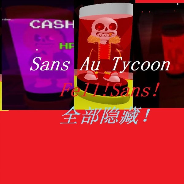 mfdzg出品）Sans Au Tycoon!UnderSwap!Sans!全部隐藏角色!