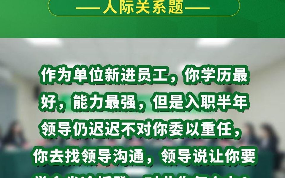 作为单位新进员工,你学历最好,能力最强,但是入职半年领导仍迟迟不对你委以重任,你去找领导沟通,领导说让你要学会坐冷板凳.对此你怎么办哔哩...