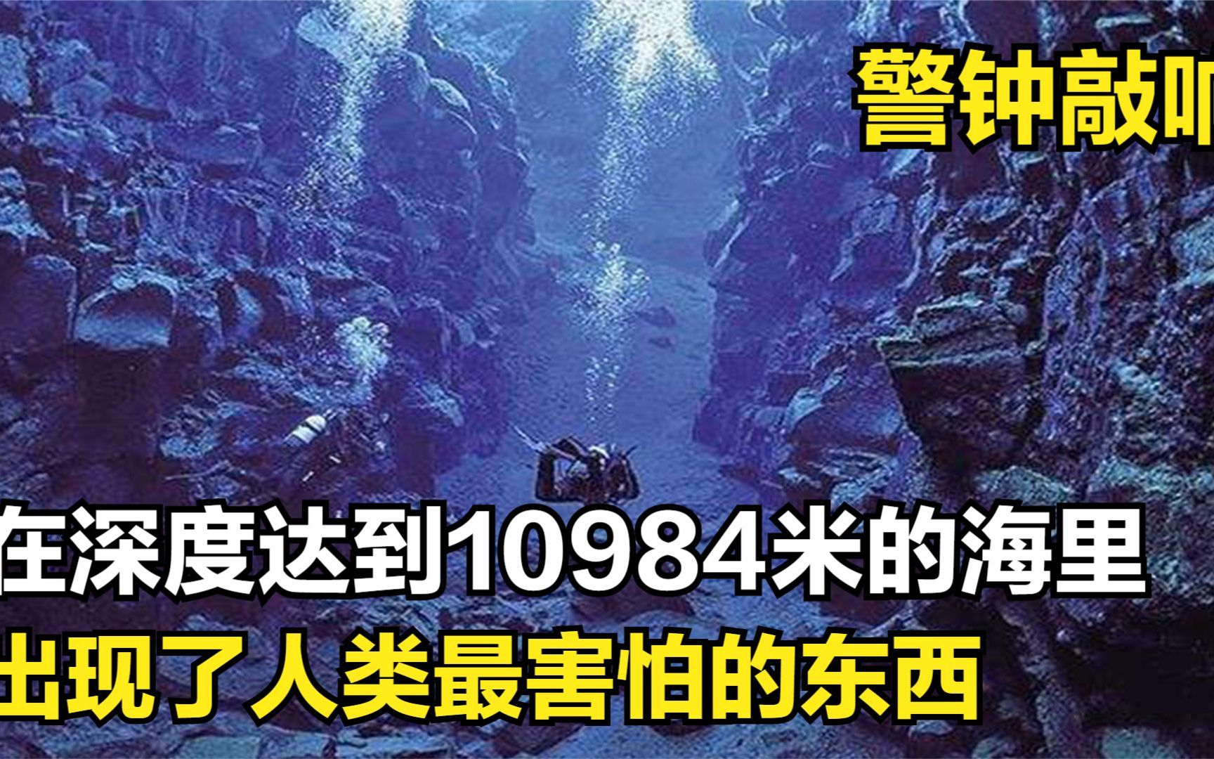 警钟敲响!海洋最深处的马里亚纳海沟,人类最害怕的东西出现哔哩哔哩bilibili