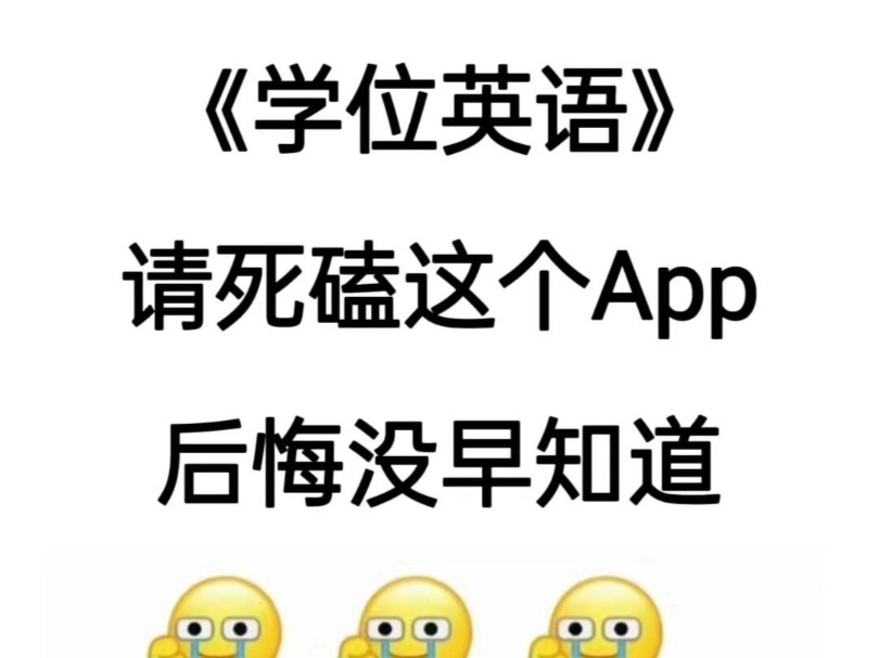 学位英语,请死磕这个APP,后悔没早点知道啊|学位英语刷题APP,学位英语考试,学位英语备考哔哩哔哩bilibili