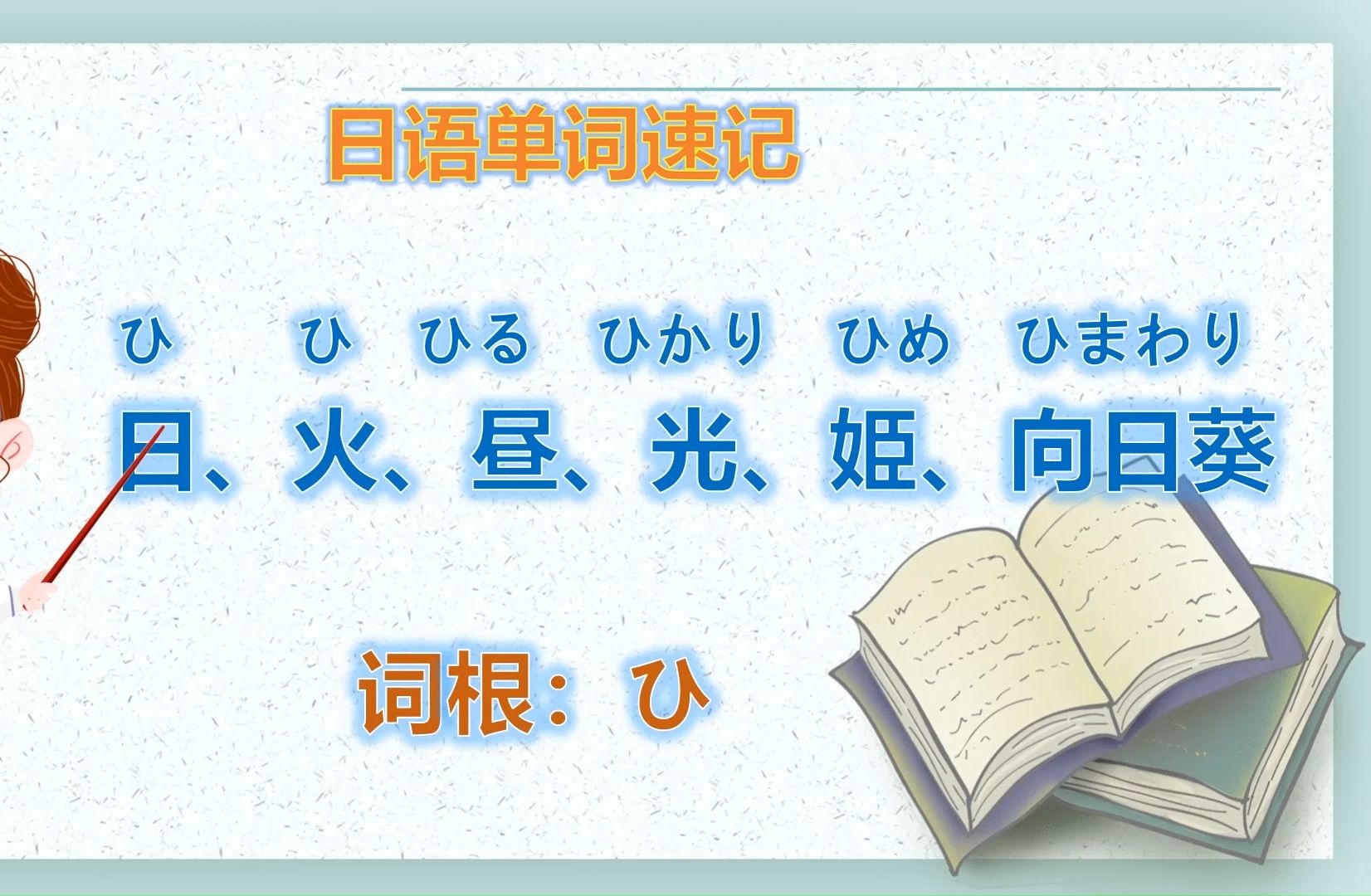 日语速记单词日 火 昼 光 姫 东 向日葵哔哩哔哩bilibili