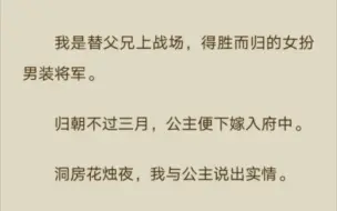 下载视频: 【百合】（完结）女扮男装替兄父上战场，归朝后公主下嫁，洞房时说出实情，公主却邪魅一笑…