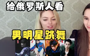 Download Video: 【老外的反应】给俄罗斯人看男明星跳舞，舞技征服全场魅力四射！