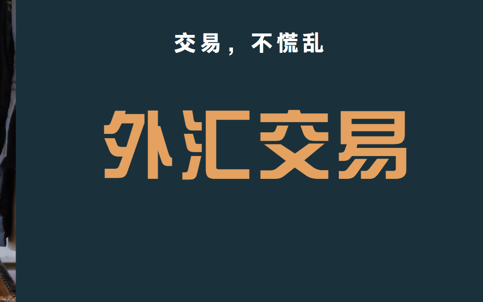 [图]5分钟外汇短线交易系统 外汇高胜率趋势分析交易体系