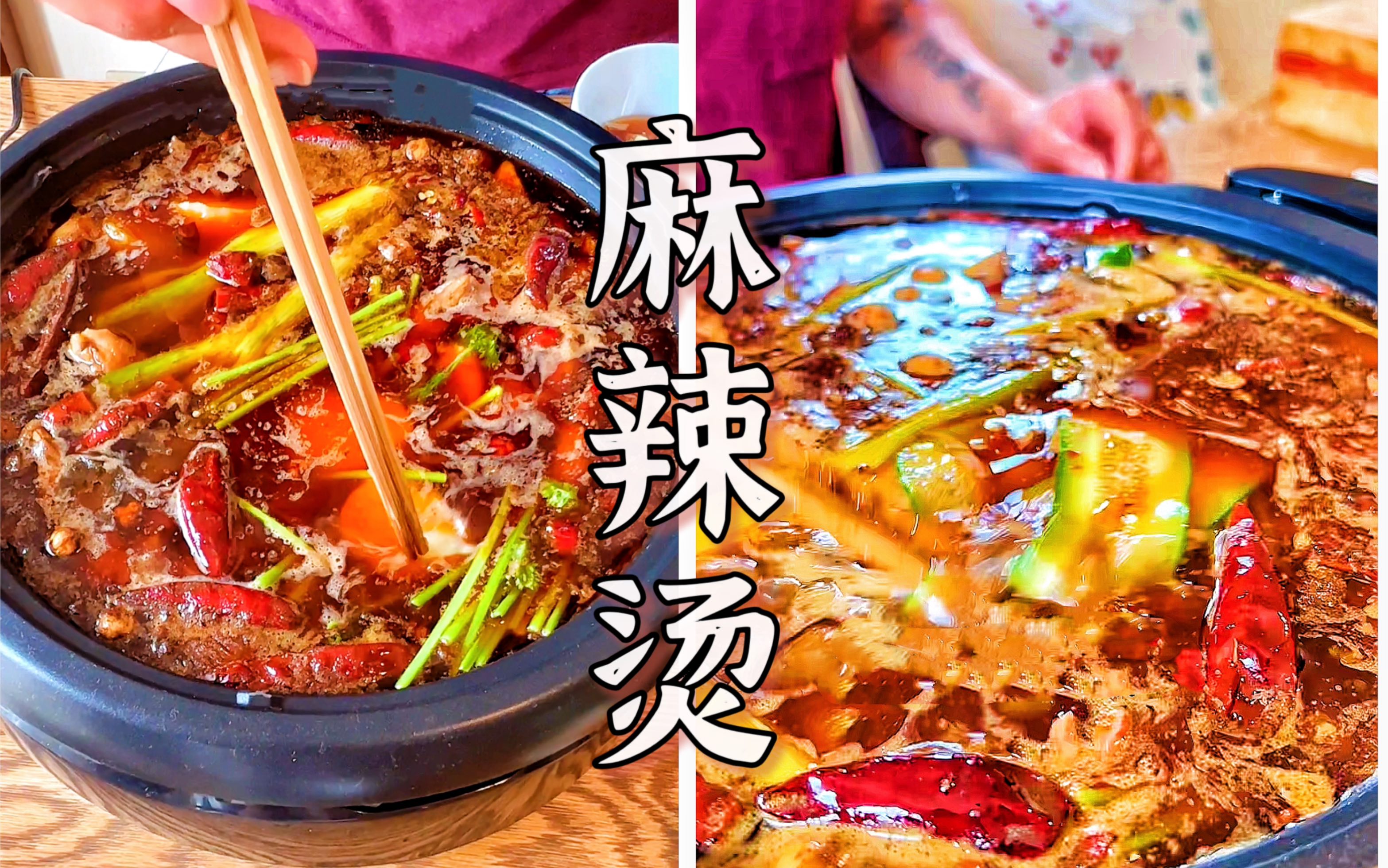 「老成都麻辣烫」保姆级吃法教学