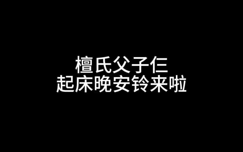 【檀健次】檀氏父子仨起床晚安铃哔哩哔哩bilibili