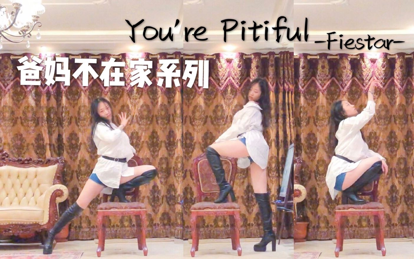 [图]【西卡】You're Pitiful-椅子舞正确打开方式-#爸妈不在家系列# 怀念Fiestar！想Jei！想曹璐！TAT ！