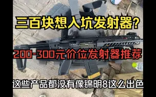 Download Video: 入坑Wargame实在预算过低不知如何选发射器？200-300元六款发射器推荐！