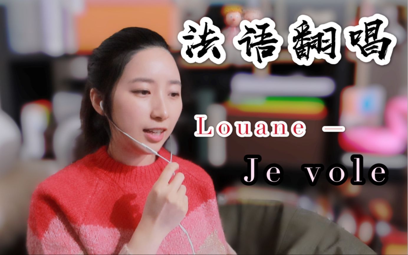 【法语翻唱】超好听法语歌 | 贝利叶一家主题曲 Je vole  Louane (中法字幕)哔哩哔哩bilibili