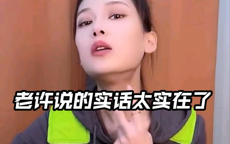 老许说的实话太实在了哔哩哔哩bilibili