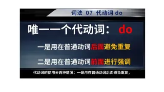 词法 07 代动词 do