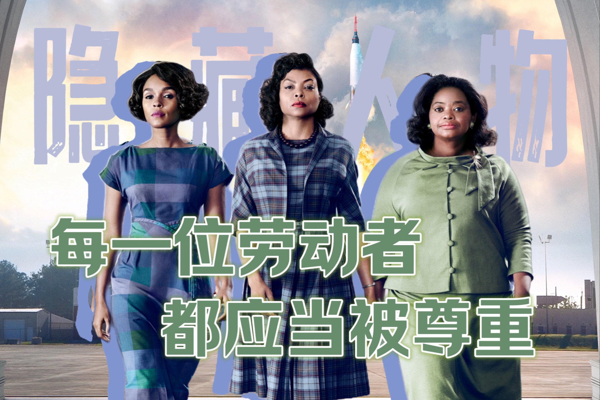 打工人必看!高分励志职场电影《隐藏人物》教会我的事