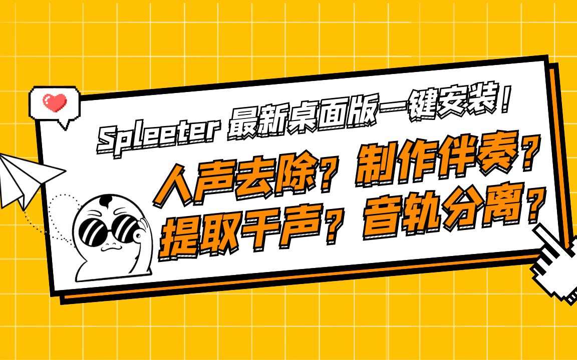 Spleeter 制作伴奏人声消除 极速 简单免费 GUI版本安装使用哔哩哔哩bilibili