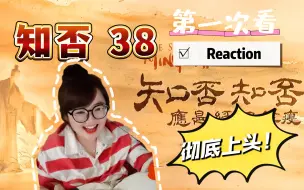 Télécharger la video: Re第一次看【知否第38集】记上！主君主母双双掉凳儿了！！