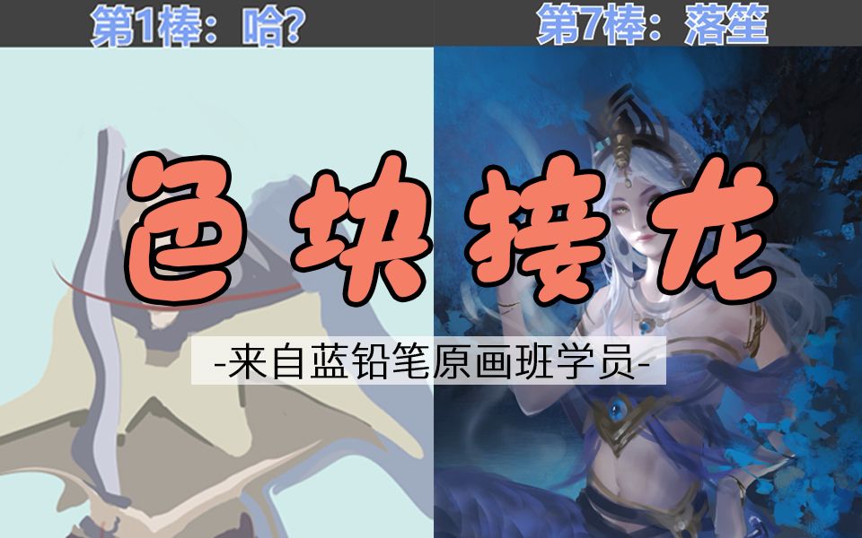 【色块接龙】当色块接龙进阶到这种程度?!蓝铅笔哔哩哔哩bilibili