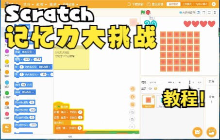 【Scratch萌新教程】做一个“记忆力大挑战”小游戏!哔哩哔哩bilibili