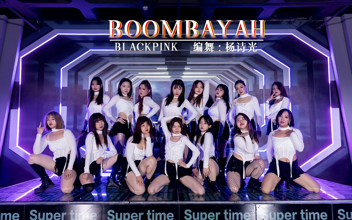 粉墨《BOOMBAYAH》韩舞新编【单色舞蹈】(武汉)流行舞零基础3个月展示哔哩哔哩bilibili